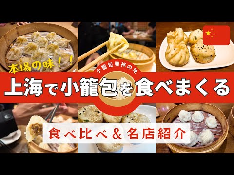 The best Xiaolongbao in Shanghai!