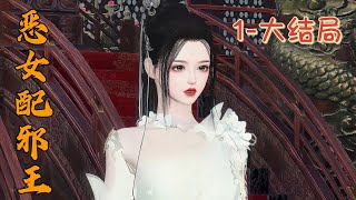 《恶女配邪王》1~258大结局完整版