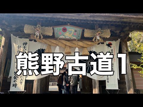 熊野古道中辺路を発心門王子から熊野本宮大社まで