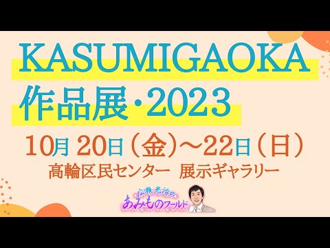 Kasumigaoka作品展・2023　紹介　　　10月19日収録