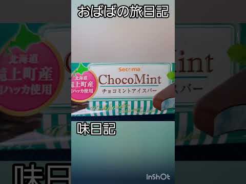 北海道車中泊でセイコマート　ご当地グルメ、お気に入りアイスクリーム　コーンソフトクリームもね(30)