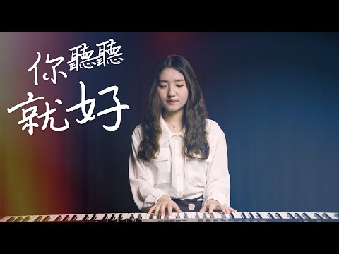 你聽聽就好 - 李芷婷 | 詹詹 Joanne Cover | 時光音樂Time Music