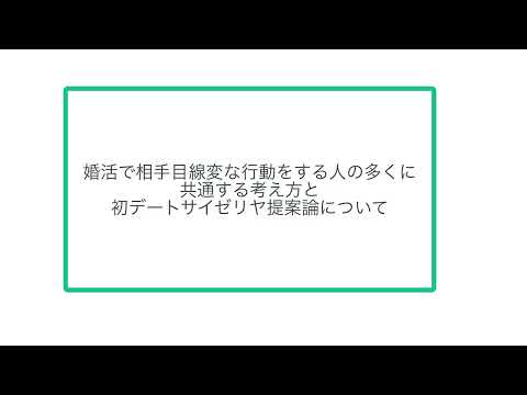 婚活で相手目線変な行動をする人の多くに共通する考え方と初デートサイゼリヤ提案論について