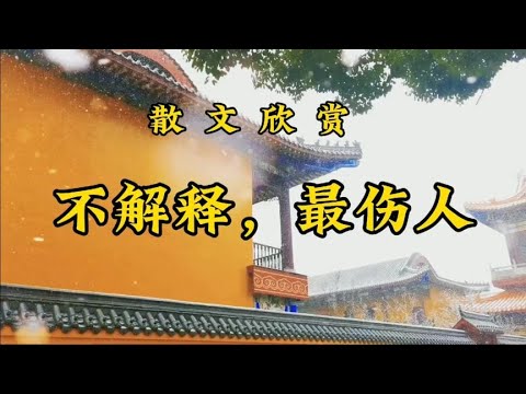 散文朗诵《不解释，最伤人》不解释，是误会的开始，是关系的终结