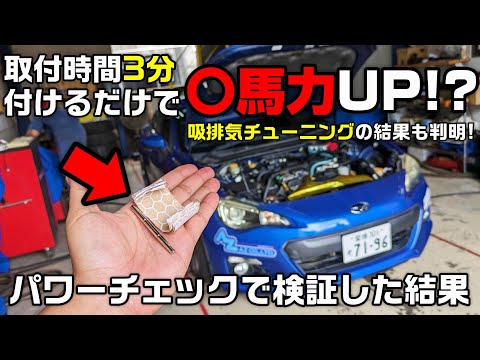 【86/BRZ】オカルトチューンか本物か!?  効果をダイナパックで検証してみたら驚きの結果が!  #12  SUBARU BRZ ZC6