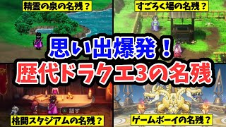 【ドラクエ3HD-2D】HD-2Dで現れた歴代ドラクエ3の名残