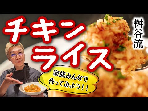 【家族が笑顔に♪】桝谷の“懐かし”チキンライス《プロは隠し味に〇〇を使う！》誰でも卵がフワッフワになる秘密とは？フライパンはもちろんホットプレートでも作れる万能レシピです☆【ゴールデンウィークに最適】