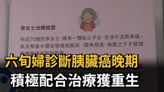 六旬婦診斷胰臟癌晚期　積極配合治療獲重生－民視新聞