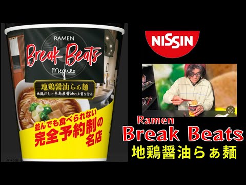 日清食品「Ramen Break Beats」地鶏醤油らぁ麺を食べました、ならんでも食べられない完全予約制の名店