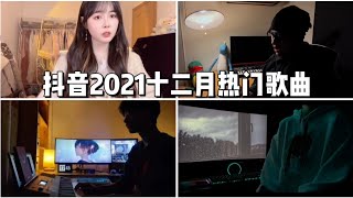 【抖音合集】抖音2021十二月热门歌曲 |  你知道几首？