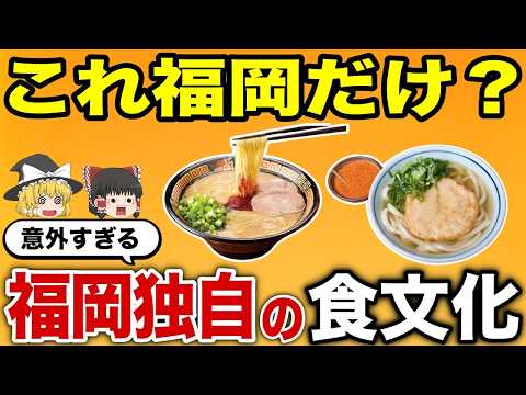 【日本地理】他県民が理解できない？福岡独特の食文化10選！【ゆっくり解説】