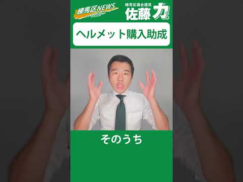 【練馬区】自転車用ヘルメットの購入を支援します｜佐藤力 チャンネル | 練馬区議会議員 | 練馬の力