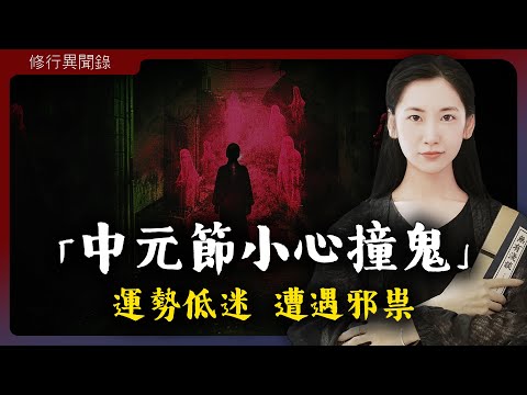 小夥鬼節搬家遭遇猛鬼恐嚇，運勢低迷的人要如何避免被邪魔侵擾？「無有淺談 I 素樸」