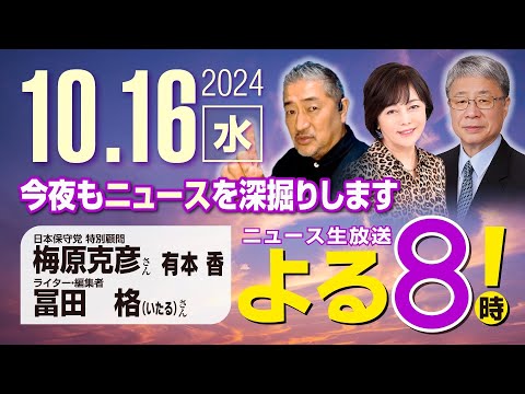 R6 10/16【ゲスト：梅原 克彦 / 冨田 格】百田尚樹・有本香のニュース生放送　あさ8時(よる8)！ 第479回