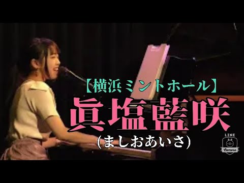 【横浜ミントホールライブ】　眞塩藍咲（ましおあいさ）