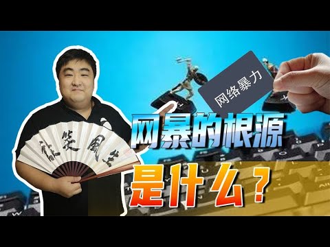 网络暴力到底有多可怕？网暴的根源又是什么？拒绝不明真相的正义