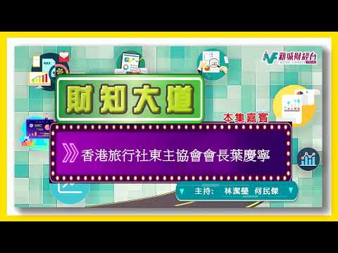 香港旅行社東主協會會長、金怡假期董事長葉慶寧