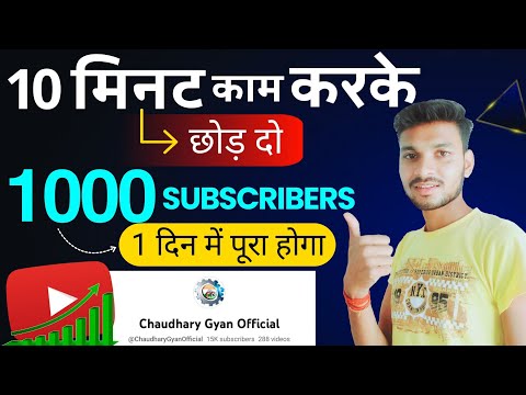 10 मिनट काम करके छोड़ दो 1000 SUBSCRIBERS 1 दिन में पूरा होगा || subscribers Kaise badhaye 2023