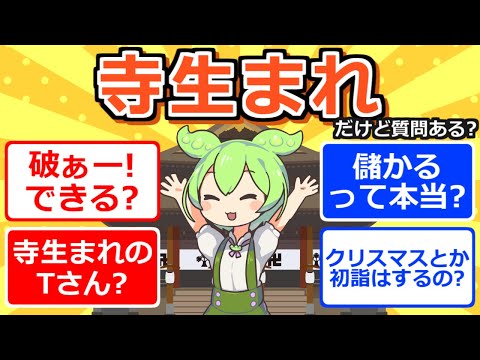 【2chまとめ】寺生まれだけど質問ある？【ずんだもん】