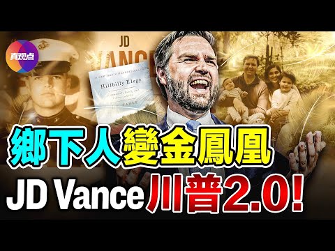 🔥深扒川普副手JD Vance: 祖父母養大, 母親吸毒並5次離婚, 不知生父, 成長經歷是一曲「鄉下人的悲歌」! 從反川到挺川, 萬斯憑何入了川普的眼? 馬斯克計劃每月投4500萬,助川普重回白宮!