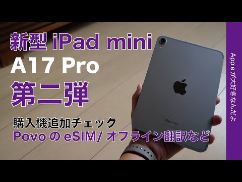 【超楽PovoのeSIM】新型iPad mini A17 Pro 購入機レビュー第二弾・外部出力、オフライン翻訳、Pencilなど