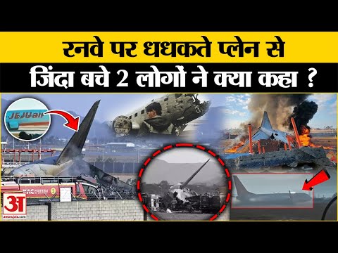 South Korea Plane Crash:हादसे में बचे जिंदा लोगों की हालत कैसी है?Plane Crash Video।Jeju Air flight