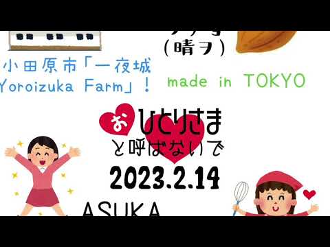 【2023/2/14】第280回　おひとりさまと呼ばないで