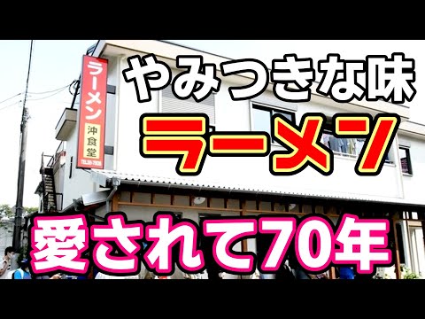 沖食堂【福岡県久留米市】愛されて約70年のやみつきラーメン