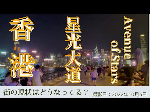 ＜香港＞香港の今をお届けします｜2022年10月3日｜星光大道｜アベニューオブスター｜夜景満喫のお散歩