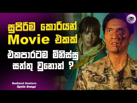 එකපාරටම මිනිස්සු සත්තු වුනොත් ? | badland hunters 2024 Movie | Explanation in Sinhala | Movie Review