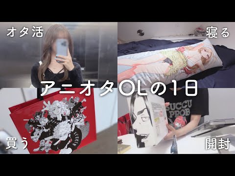 【アニオタOLの1日】ぼっちオタ活 → モーニングルーティン→グッズ紹介