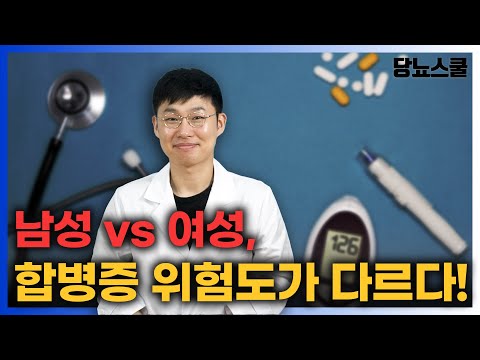 남성과 여성 중 당뇨합병증 위험이 더 높은 성별은? | 당뇨문의 : 1644-5178