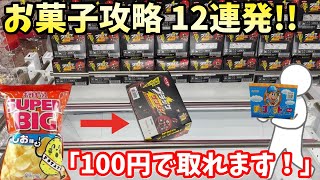 【万代書店 高崎】お菓子攻略の鍵は初手が重要！このお店ガチで取れます【クレーンゲーム】橋渡し 攻略【ufoキャッチャー 】