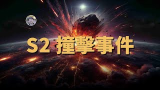 比滅絕恐龍的隕石大200倍的隕石撞擊！穀神星曾是個骯髒的海洋星球！發現土星首顆特洛伊小行星！| 天文新鮮事 | Linvo說宇宙