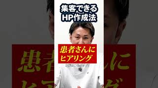 簡単！集客出来るHP作成方法 #治療院集客 #整体院集客 #治療院コンサル