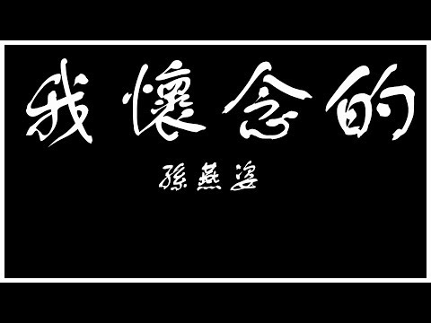 孫燕姿 Stefanie Sun - 《我懷念的》(歌詞)