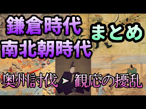 鎌倉時代・南北朝時代総まとめ【奥州藤原氏〜観応の擾乱】