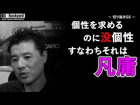 自分を騙すための嘘で「本当は居たくない」その場所を、自ら ” 敵 ” を作って守り続ける人々。あなたの車やバイクは本当に求めた姿に近づいてる？【切り抜きGS】