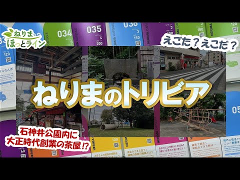 ねりまほっとライン（知ってる？ねりま７つのトリビア）令和６年12月号