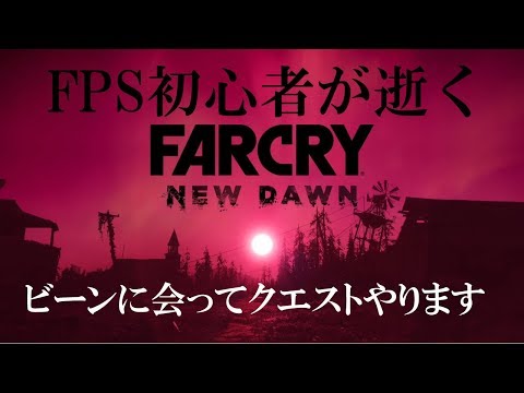 #3.FPS初心者が逝く"FARCRY NEW DAWN"「ウィキ・ビーニア！」