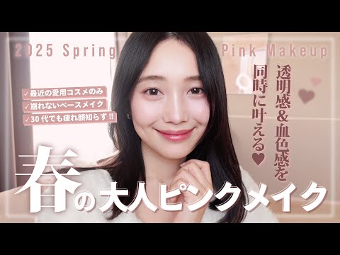 [Spring makeup] Translucent, adult pink makeup 🌸🍵 Makes you look great even when your appearance ...