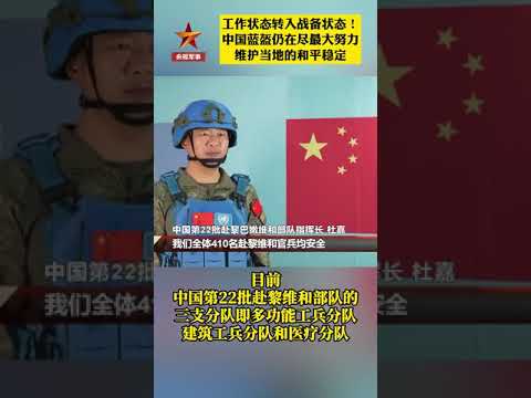 我驻黎维和官兵完成紧急应急演练