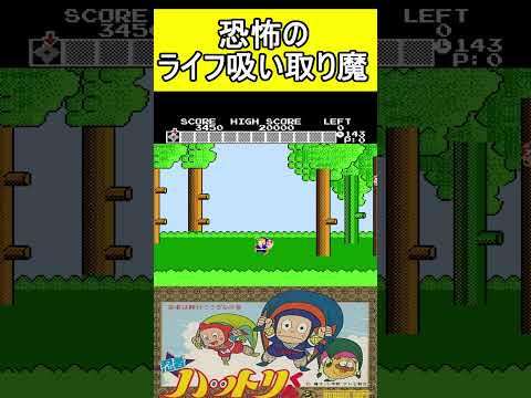 恐怖のライフ吸い取り魔【忍者ハットリくん】#ファミコン  #ファミコン世代 #レトロゲーム