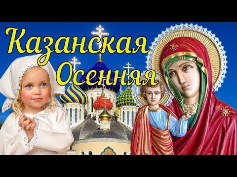 С днем Казанской Иконы Божией Матери.Красивое Поздравление с Казанской Осенней. 4 ноября