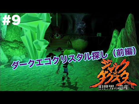 【#9】ジャック×ダクスター　旧世界の遺産