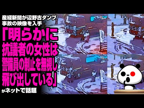 【真実】産経新聞が辺野古ダンプ事故の映像を入手「明らかに抗議者の女性は警備員の制止を無視し飛び出している」に話題