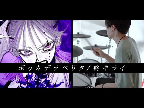 ボッカデラベリタ - 柊キライ feat.flower 叩いてみた｜Drum cover