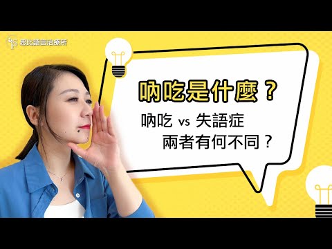 吶吃vs.失語症有何不同？認識吶吃&治療及預後｜思比語言治療所