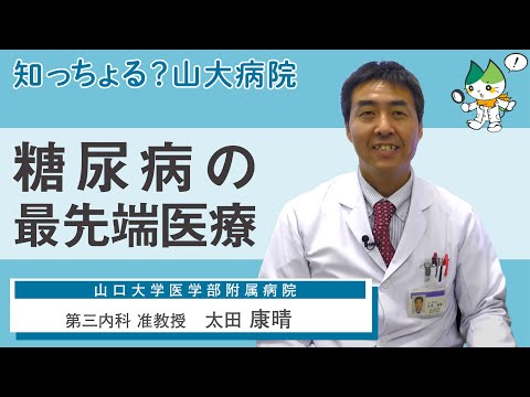 「糖尿病の最先端医療」/ 第三内科 准教授　太田康晴