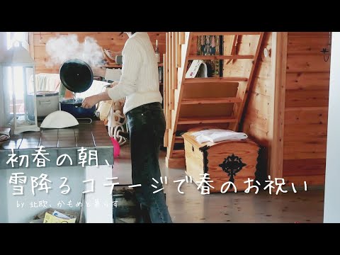 ［ 北欧暮らし ］暖炉のある素敵な冬の暮らし。熱々のソーセージとBBQ。森と湖のそばで祝う春の訪れ。Vlog